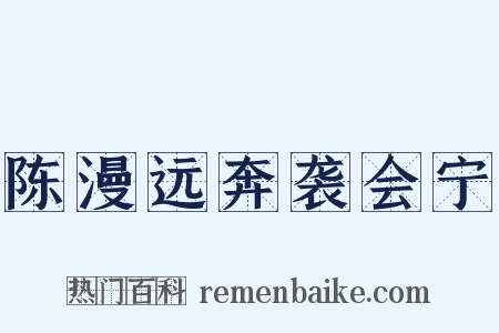 陈漫远奔袭会宁是什么意思的图片